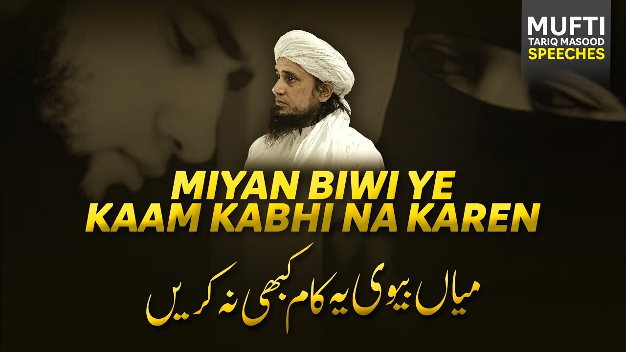 Miya biwi yeh kaam kabhi na kare || mufti tariq masood