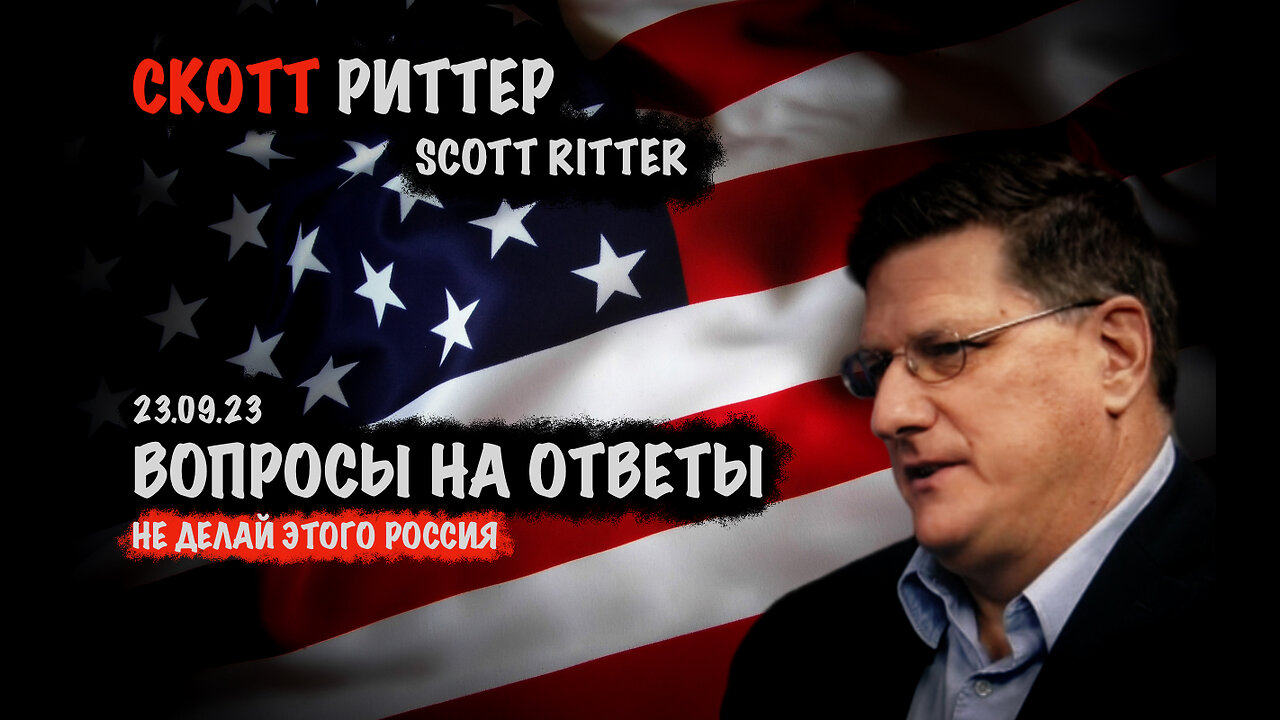 Ответы на вопросы | Скотт Риттер | Scott Ritter