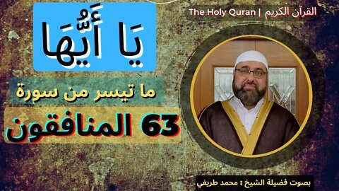 The Holy Quran | القرآن الكريم | بصوت فضیلة الشیخ محمد طريفي The Hypocrites | سورة 63 المنافقون