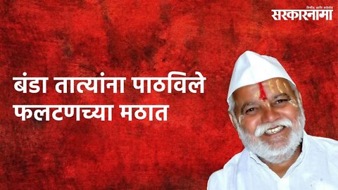 BandaTayta Karadkar in Phaltan's Math: बंडा तात्यांना पाठविले फलटणच्या मठात | Pune | Sarakarnama