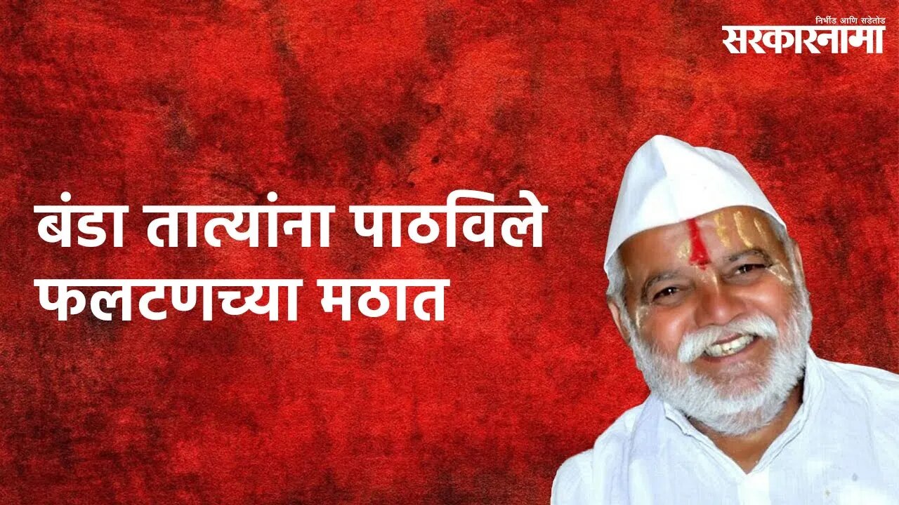 BandaTayta Karadkar in Phaltan's Math: बंडा तात्यांना पाठविले फलटणच्या मठात | Pune | Sarakarnama