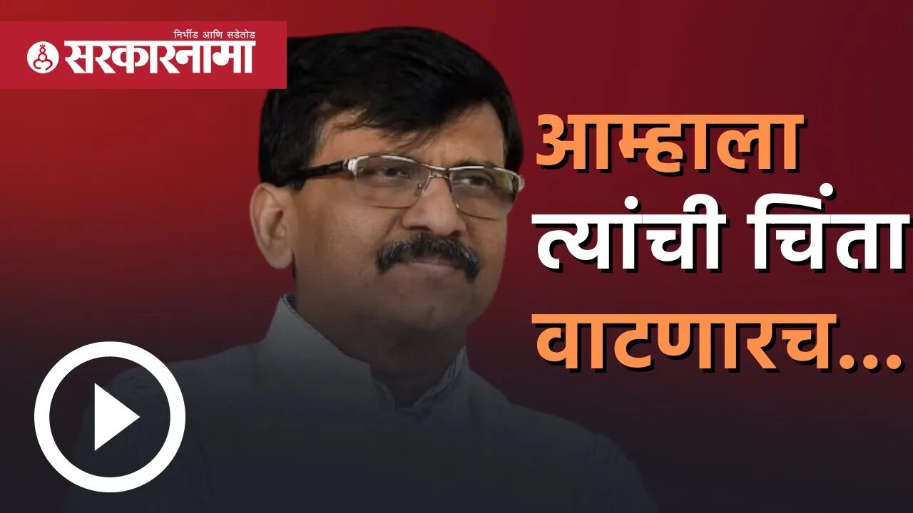 Sanjay raut | आम्हाला त्यांची चिंता वाटणारच...|gopinath munde | pankaja munde | shivsena|Sarkarnama