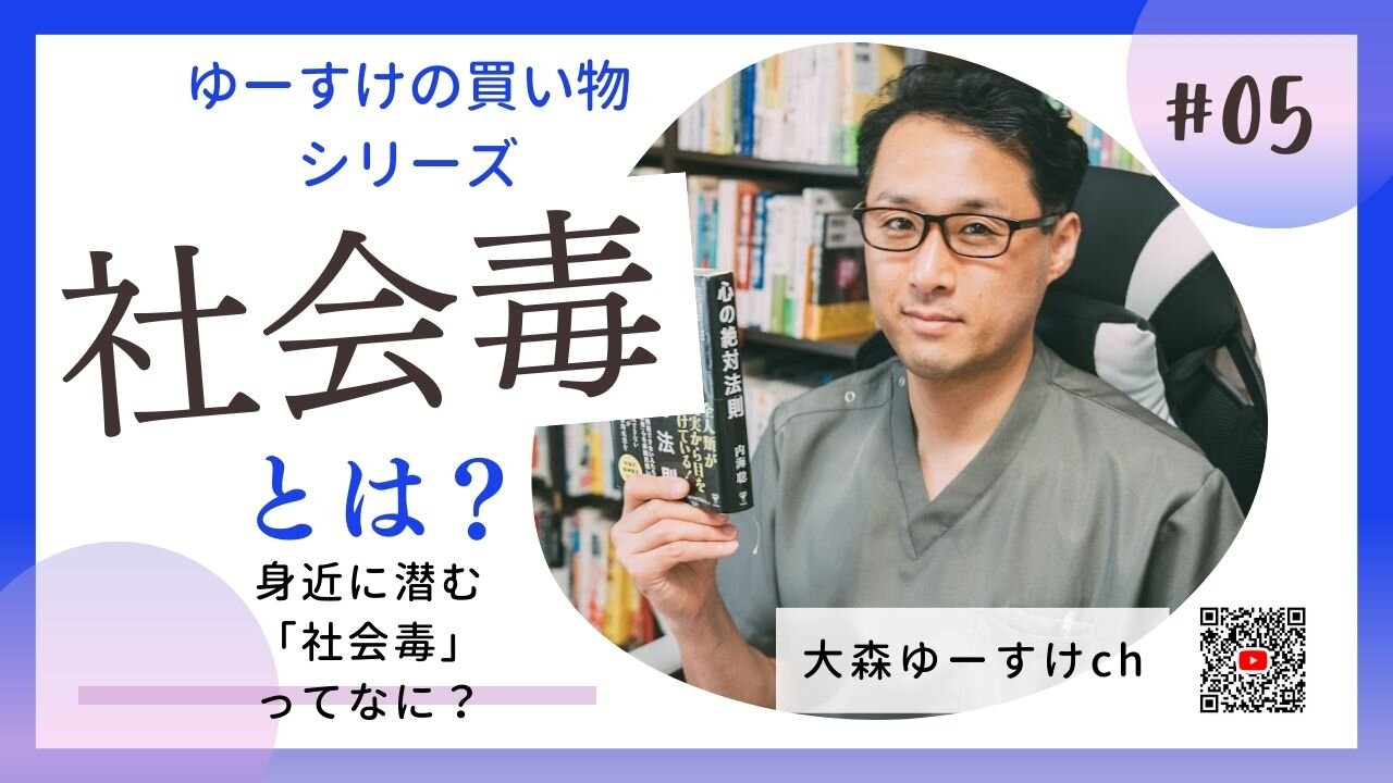 健康を意識しない生き方食べ方考え方 〜社会毒とは？⑤〜