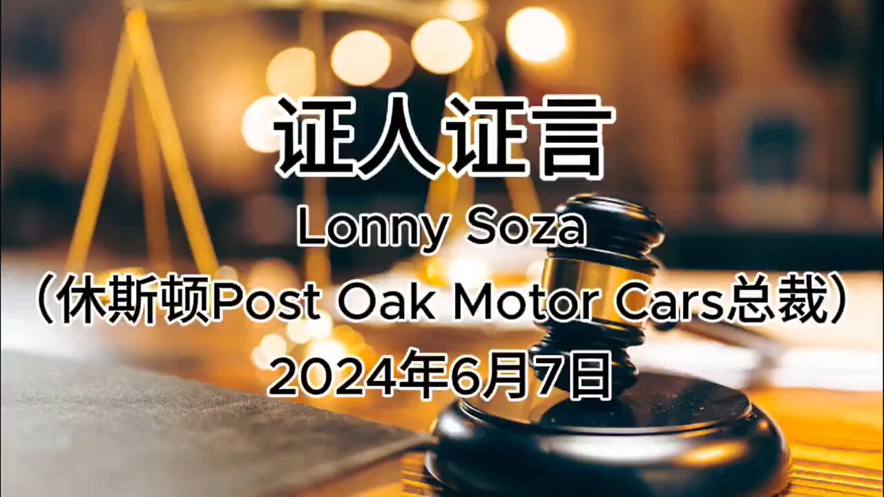 2024年6月7日 郭文贵先生庭审 检方第11位证人-Lonny Soza（休斯顿Post Oak Motor Cars总裁）AI音频中文朗读