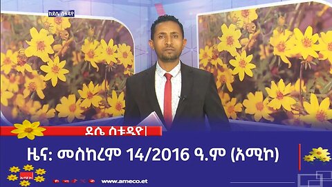 ደሴ ስቱዲዮ ዜና: መስከረም 14/2016 ዓ.ም (አሚኮ)