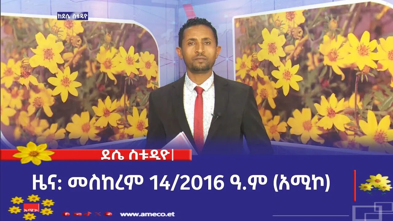ደሴ ስቱዲዮ ዜና: መስከረም 14/2016 ዓ.ም (አሚኮ)