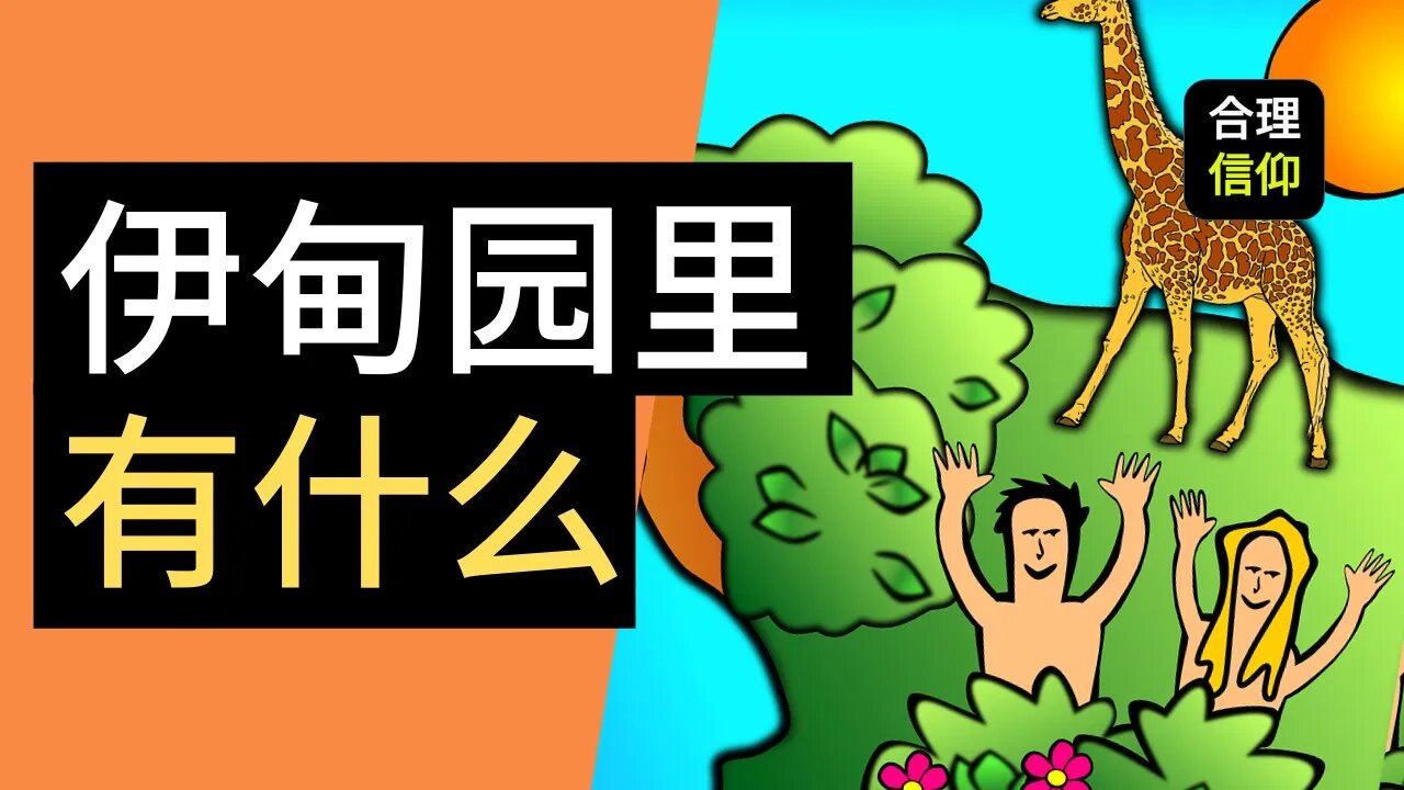 伊甸园里有什么？ | 创世记 2:8-15 | 马太亨利圣经注释 #6
