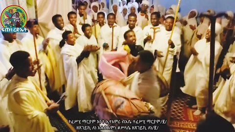 ዘጸገይኪ ለነ አሐደ እምነ ሥላሴ ...ወረብ ዘሐምሌ ሥላሴ