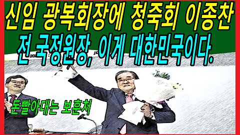 신임 광복회장에 청죽회 이종찬 전 국정원장, 이게 대한민국이다.