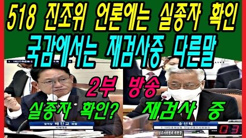 518 진조위 언론에는 실종자 확인 국감에서는 재검사중 다른말 -2부-
