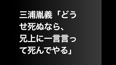 三浦胤義「どうせ死ぬなら、兄上に一言言って死んでやる」