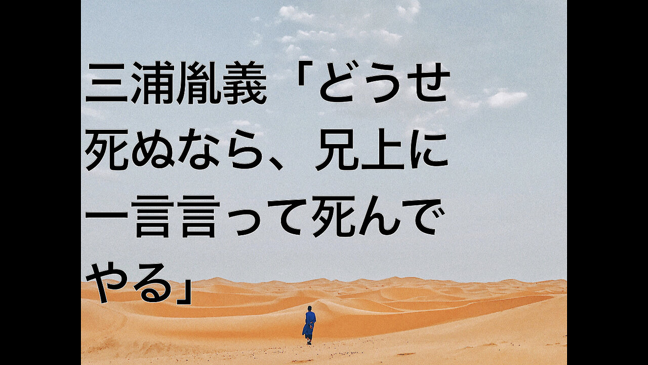 三浦胤義「どうせ死ぬなら、兄上に一言言って死んでやる」