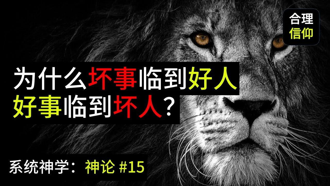 如果神是有主权的神，为什么坏事临到好人，好事临到坏人？【系统神学｜神论 #15】