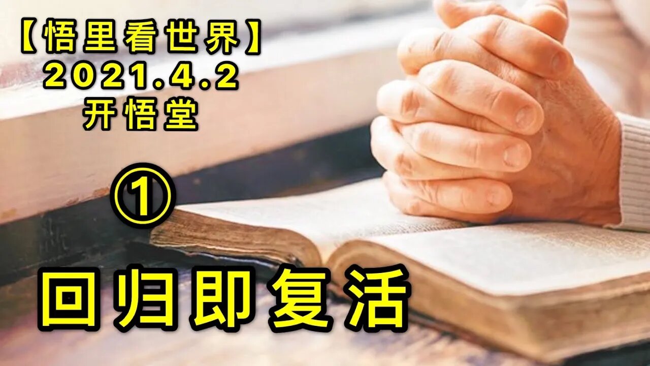 KWT1426①回归即复活20210402-3【悟里看世界】