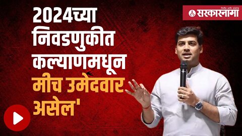 Shrikant Shinde |कल्याणच्या जागेवर BJPने दावा केल्याच्या चर्चेवर श्रीकांत शिंदेंचा खुलासा|Sarkarnama