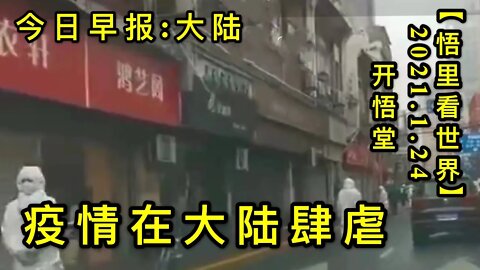 KWT924(今日早报:大陆)20210124-8【悟里看世界】