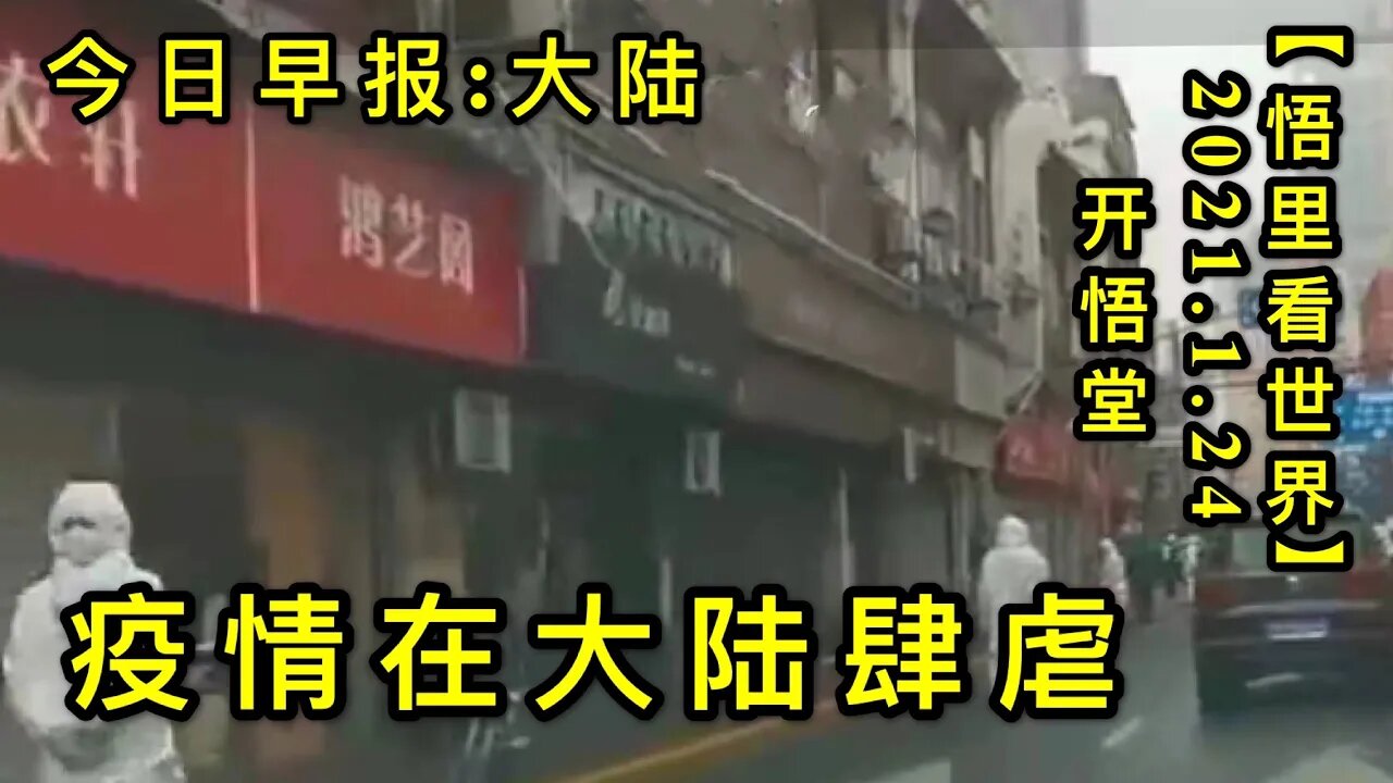 KWT924(今日早报:大陆)20210124-8【悟里看世界】