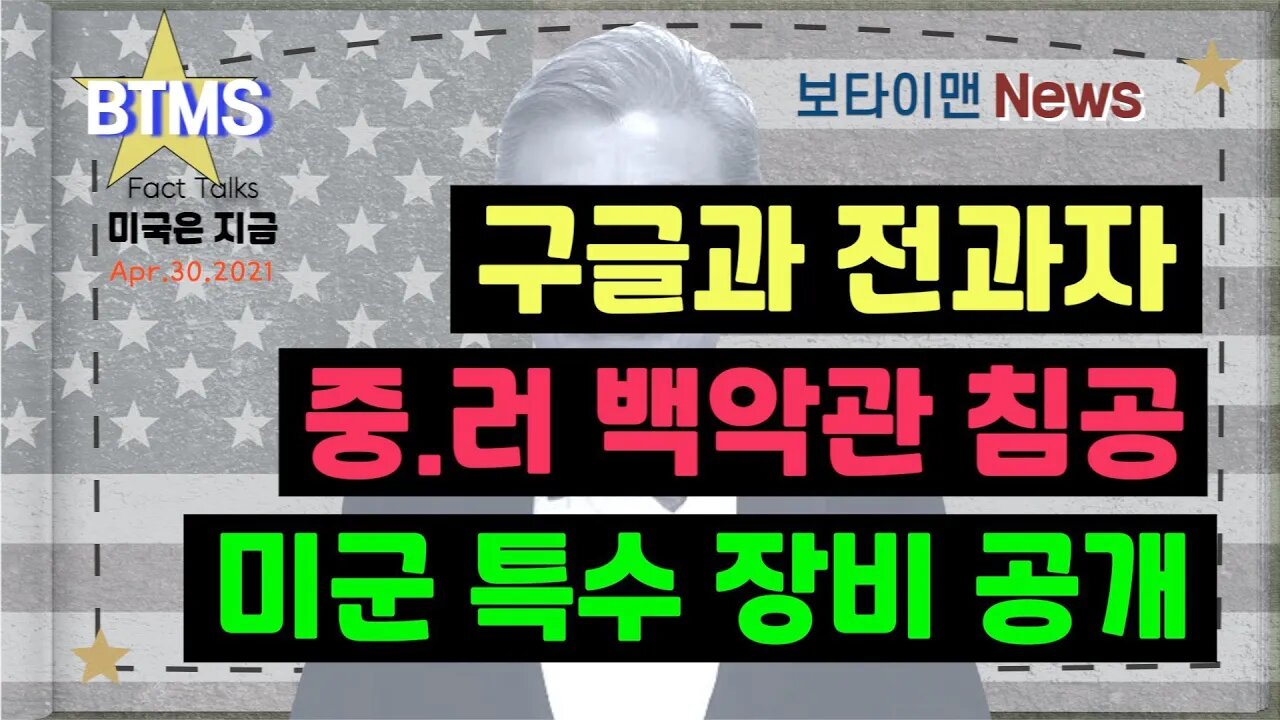 보타이맨의 미국은 지금,미국뉴스, [BTMS 보타이맨의 미국은 지금] 구글과 전과자+ 중,러 백악관 침공+미군 특수 장비공개 [보타이맨뉴스]