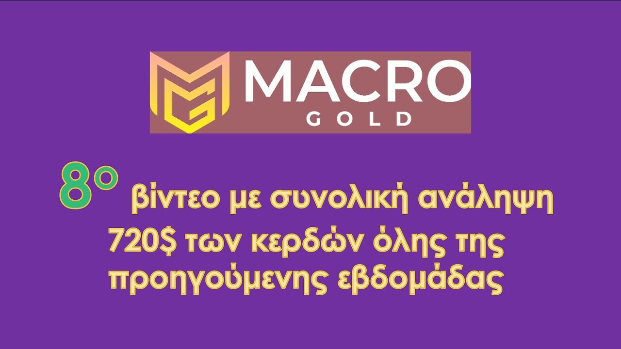 Βίντεο Νο 8 ανάληψη $800 απο την Macro Gold