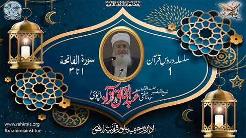 درس قرآن : 1 الفاتحۃ 01-03 مفتی عبد الخالق آزاد رائے پوری
