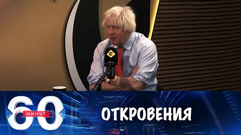 60 минут. Откровения Джонсона