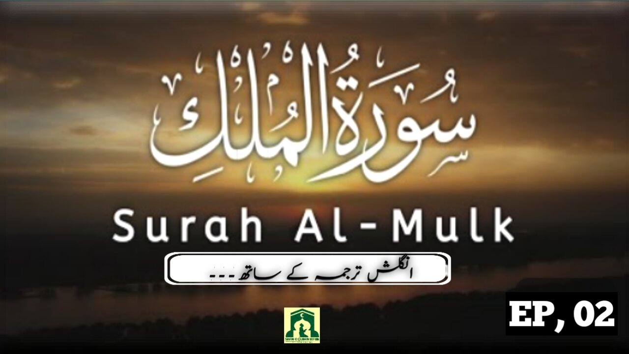 Surah Mulk 67/ Ep,02 By Imran Khalid/ Beautiful Recitation/ Beautiful voice/