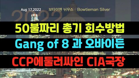 보타이맨의미국은지금 #CCP 에 둘러싸인 #CIA 국장 #Gangof8 과오바이든 #50불총기회수법 #오늘의미국 #미국은지금 #미국뉴스 #BTMS #보타이맨의미국은지금 #미국정치