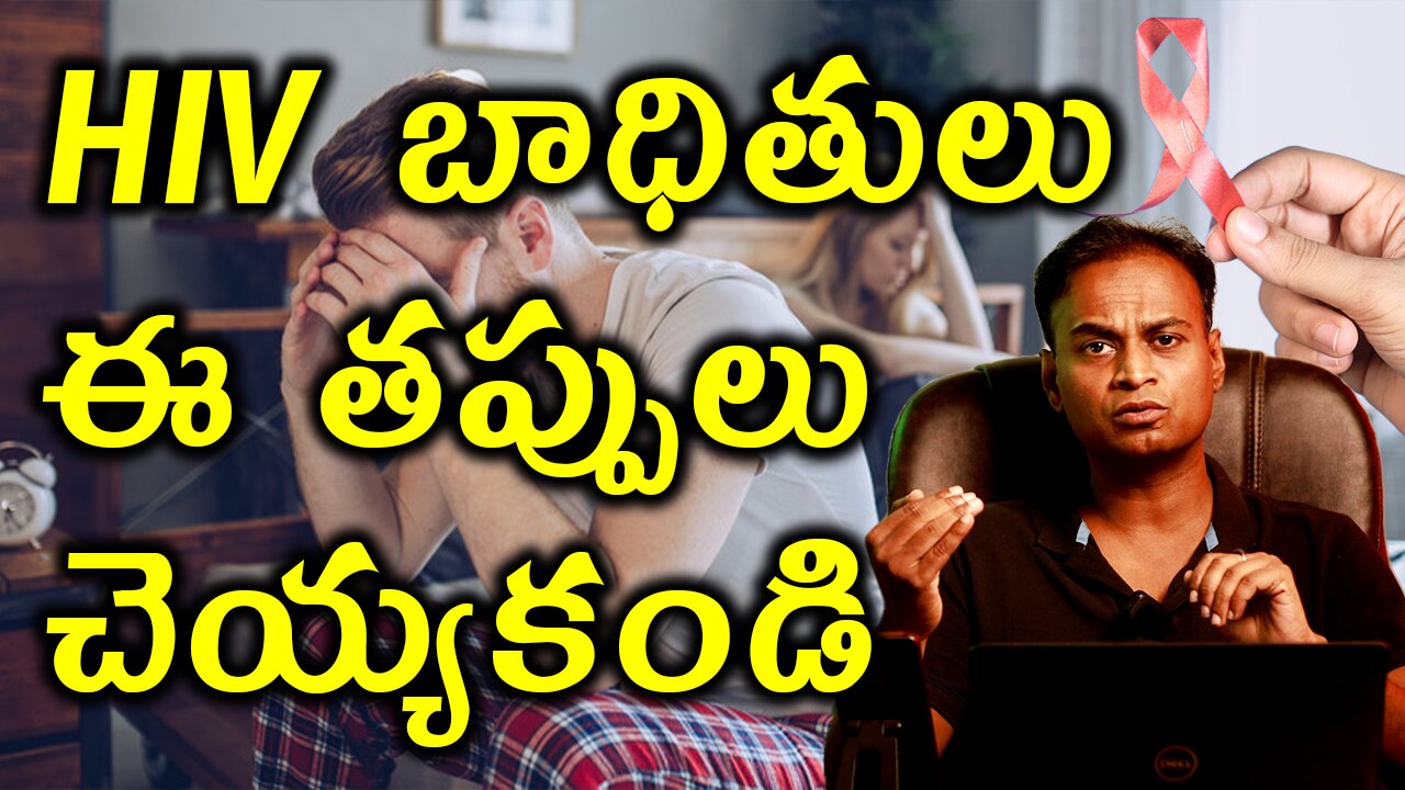 HIV బాధితులు ఈ తప్పులు చెయ్యకండి | Common Mistakes done by HIV Patients | HIV AIDS Treatment Cure