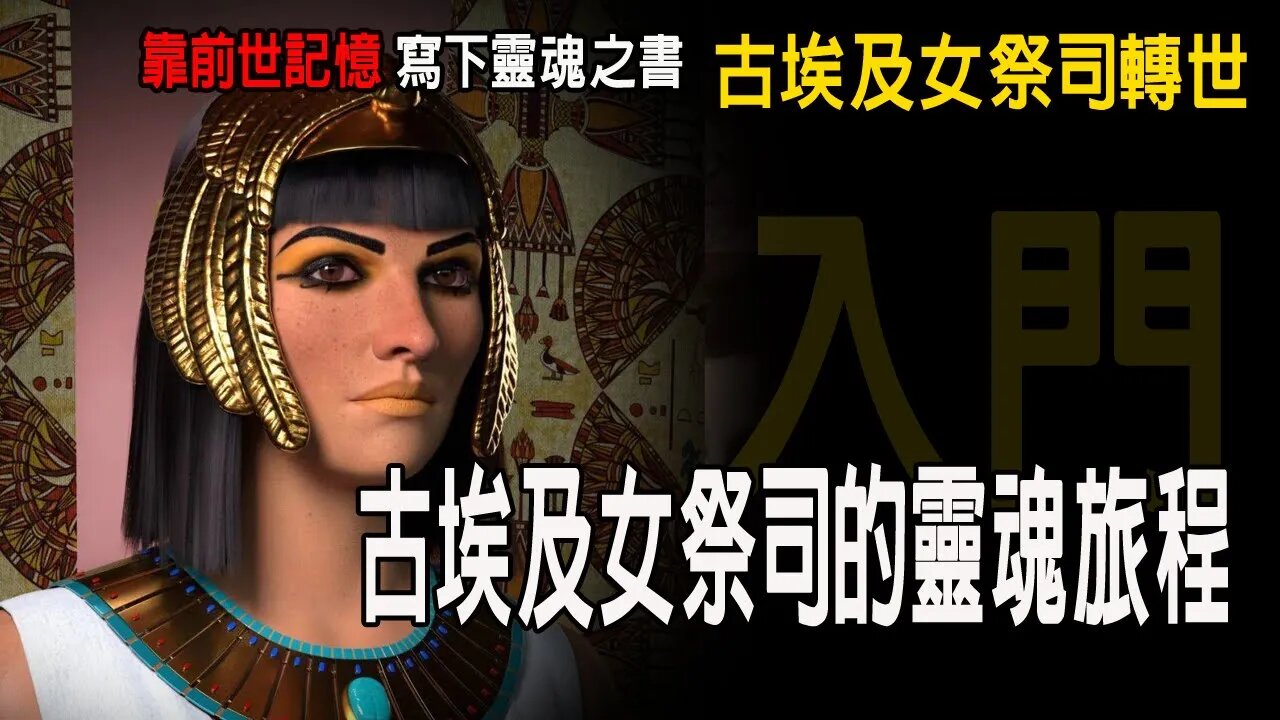 《入門》:古埃及女祭司的靈魂旅程|第四期