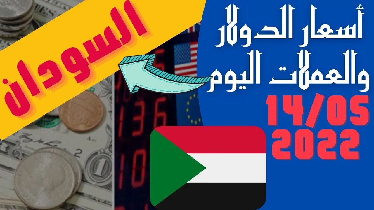 🔴 سعر 🔥 الدولار في السودان اليوم السبت 14-5-2022 مايو في جميع البنوك والسوق السوداء🤯