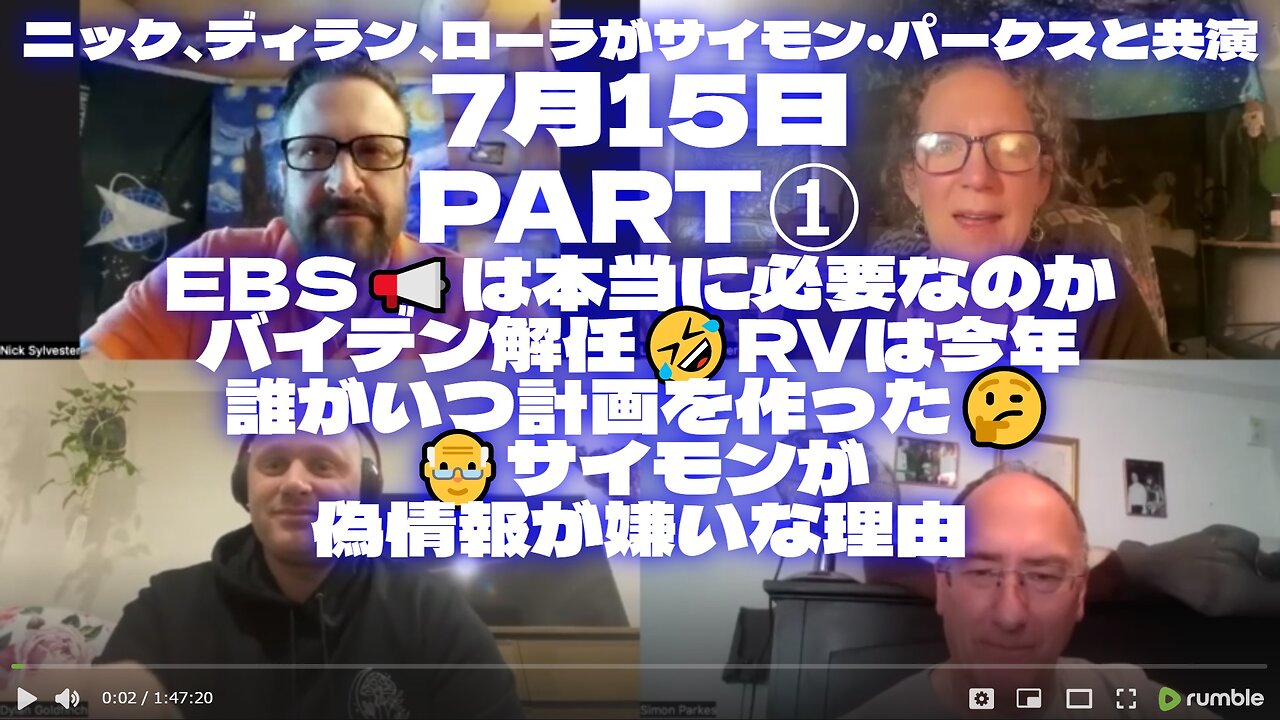 ニック、ディラン、ローラがサイモン・パークスと共演/7月15日PART①/EBS📢は本当に必要なのか/バイデン解任🤣RVは今年/誰がいつ計画を作った🤔/👴サイモンが偽情報が嫌いな理由