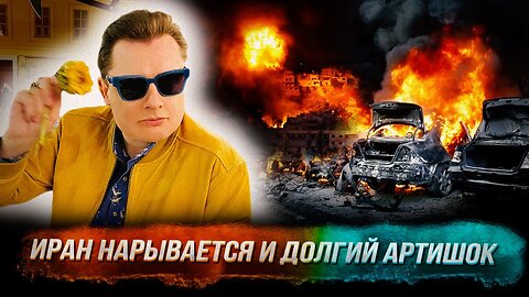 Понасенков из Ниццы: террористический Иран нарывается, артишок за 3 дня.