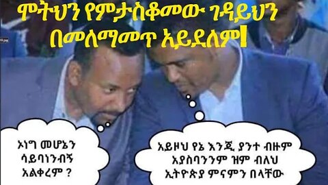 ሞትህን የምታስቆመው ገዳይህን በመለማመጥ አይደለም!