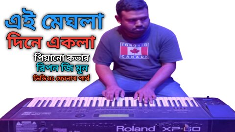 Ei Meghla Dine Ekla | এই মেঘলা দিনে একলা | Piano Cover | Bangla Song