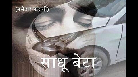 Hindi Stories: "साधु बेटा" और "गलत धँधा"
