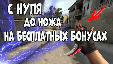 С нуля до ножа в CS GO | Как получить нож в кс го | Free cs go skins