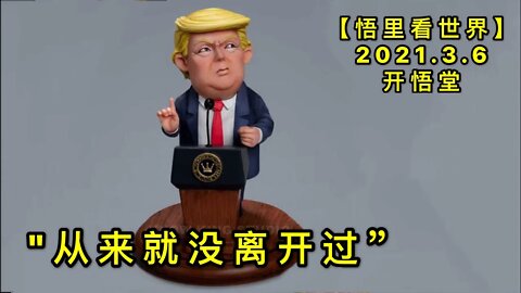 KWT1257"从来就没离开过”20210306-5【悟里看世界】