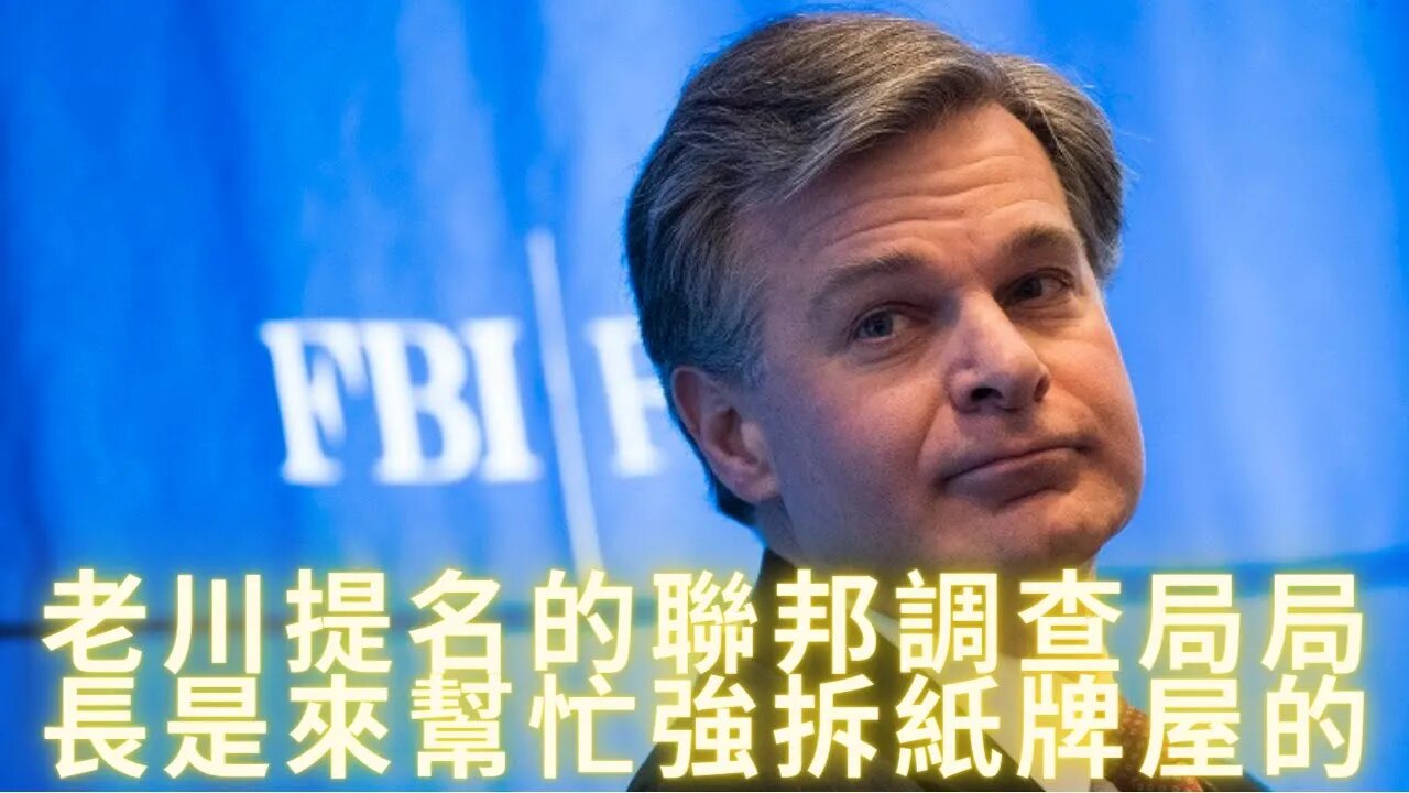 搞笑......老川提名的局長是來幫忙強拆紙牌屋的