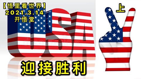 KWT1305(上)迎接胜利20210314-2【悟里看世界】