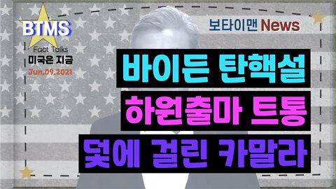 보타이맨의 미국은 지금,미국뉴스, 바이든 탄핵설 + 하원출마 트통 + 덫에 걸린 카말라[BTMS 보타이맨의 미국은 지금] [보타이맨뉴스]