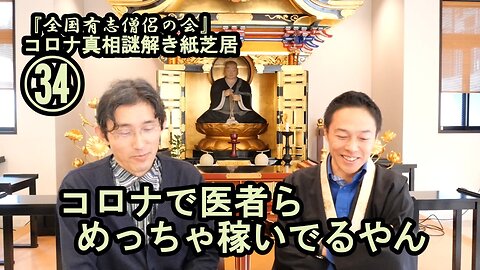 34コロナで医者らめっちゃ稼いでるやん。コロナ真相謎解き紙芝居34【全国有志僧侶の会】