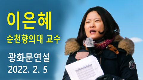 이은혜 순천향의대 교수 – 제8차 백신패스반대 광화문연설 (2022년 2월 5일)