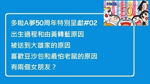 [多啦A夢50周年特別呈獻]#02 出生過程、由黃轉藍、送到大雄家、喜愛豆沙包的原因