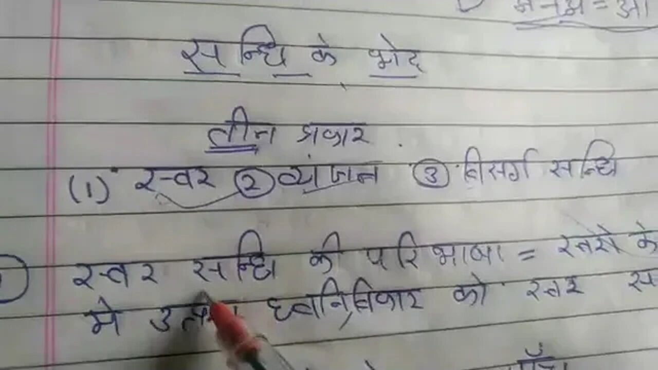 संधि के भेद परिभाषा !! संधि विच्छेद !! संधि किसे कहते हैं कितने प्रकार !! सभी प्रतियोगिता परीक्षाओं1