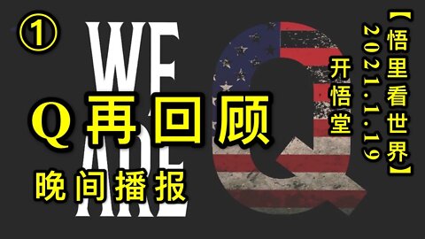 KWT898Q再回顾-晚间播报①20210119-11【悟里看世界】