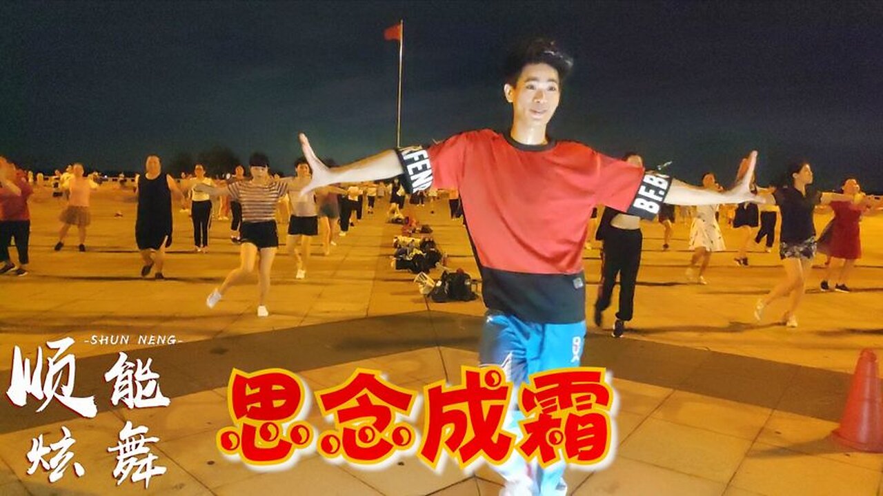 廣場舞《思念成霜》火爆網紅歡快現代舞，歌醉舞美，分享給您【順能炫舞團】