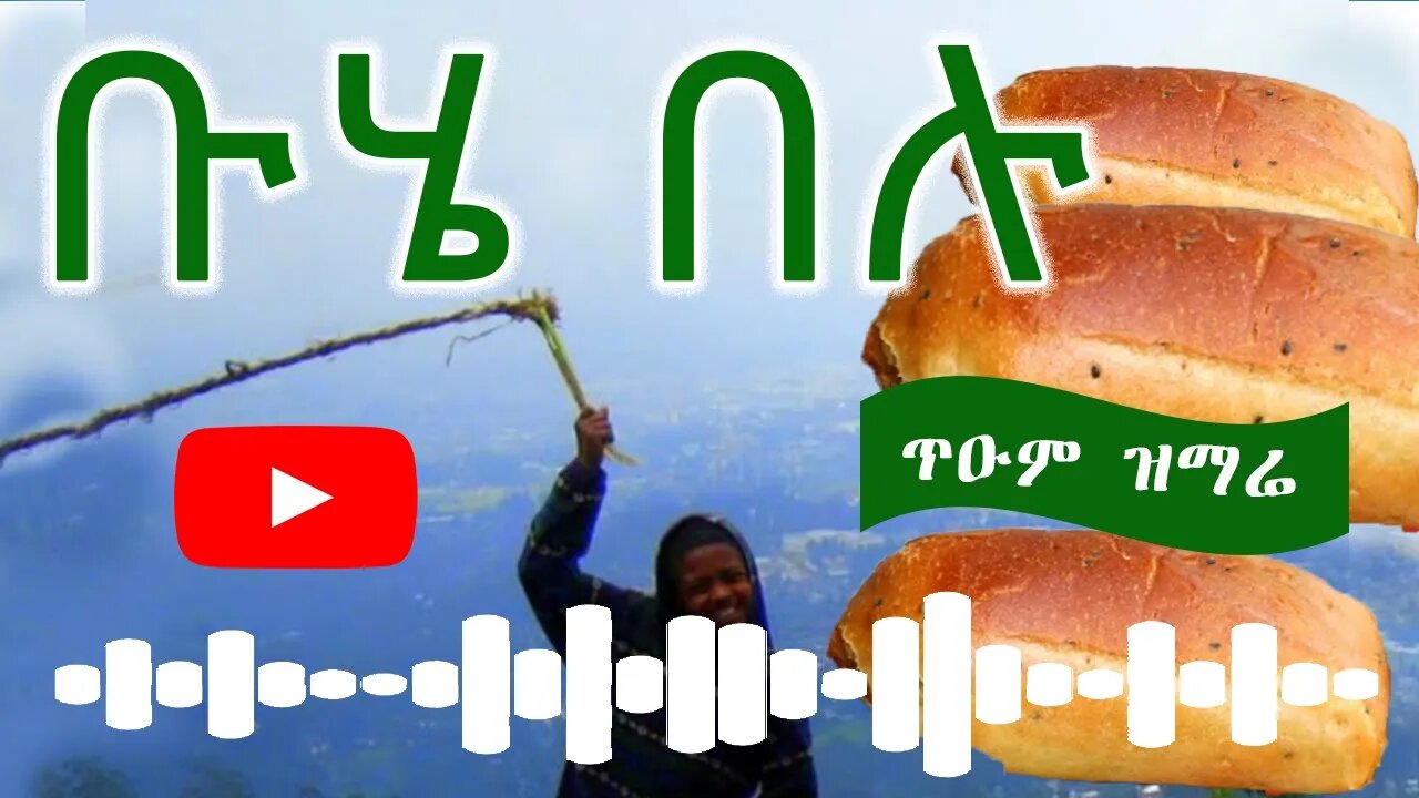 ቡሄ በሉ መዝሙር - መልካም በዓል - Subscribe በማድረግ አገልግሎቱን ይደግፉ