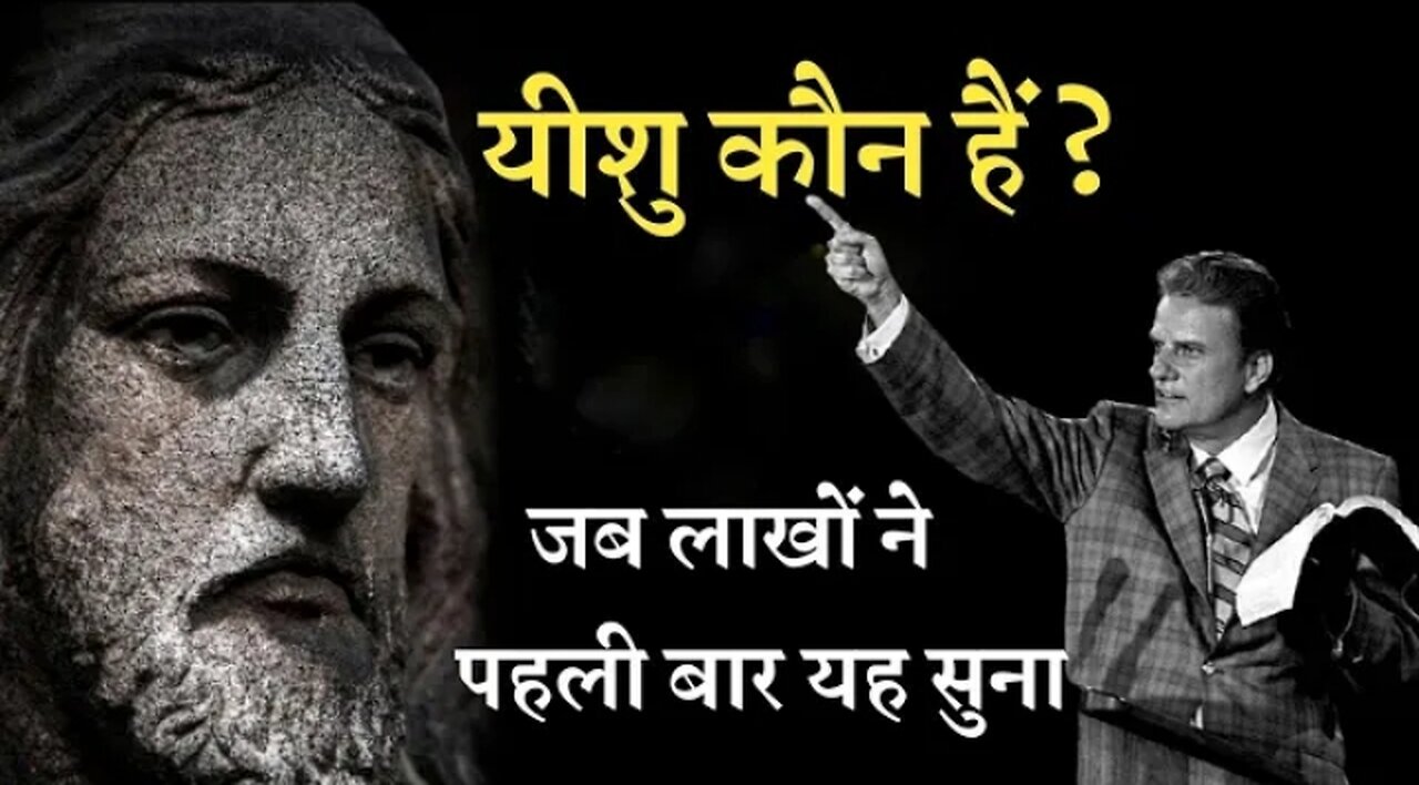 Who Is Jesus? (यीशु कौन हैं?) | Challenging Message By Dr. Billy Graham : Preach The Word Deepak