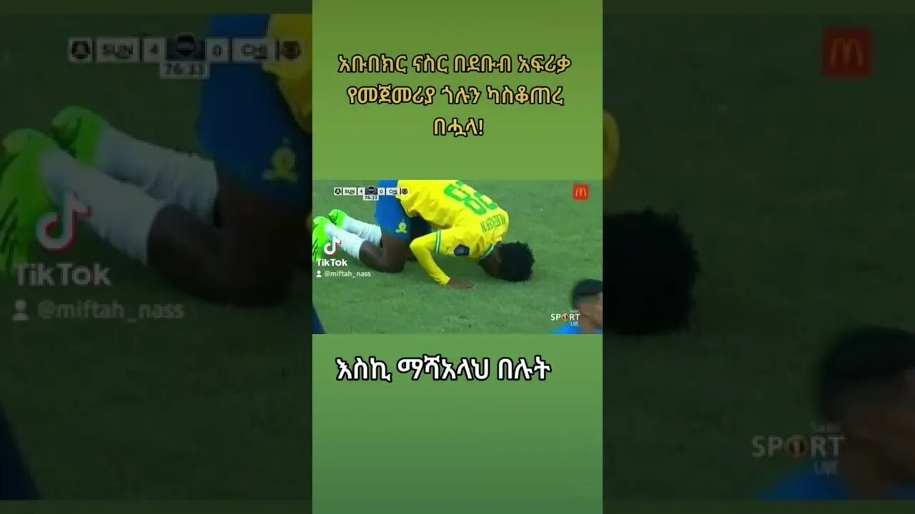 አቡበከር ጎል ካስቆጠረ በሗላ ማሻአላህ! #fetadaily #seifuonebs #eregnaye #ethiopian #ተዋወቋት