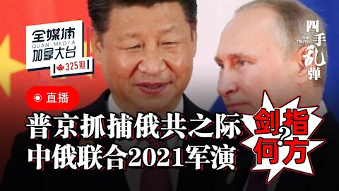 四手乱弹 //中俄联合第十六次军演剑指何方？俄军舰拦截美国船只? 海狼级核潜艇真的被撞了么？加拿大军舰与美国海军通过台湾海峡。Lucia恢复的怎么样？#全媒体加拿大台QMediaCanada 325期